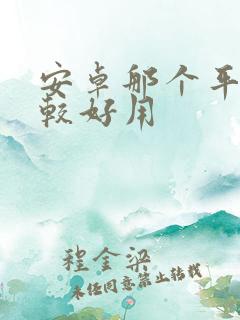 安卓那个平板比较好用