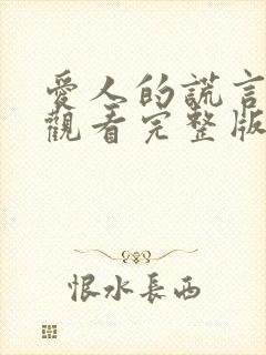 爱人的谎言免费观看完整版电视剧高清