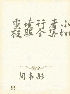 灵境行者小说精校版全集txt