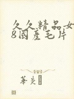 久久精品女人18国产毛片