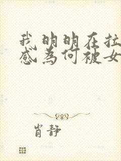 我明明在拉低好感为何被女主倒追