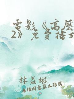 电影《高压监狱2》免费播放