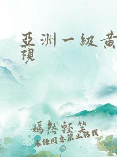 亚洲一级黄色影视