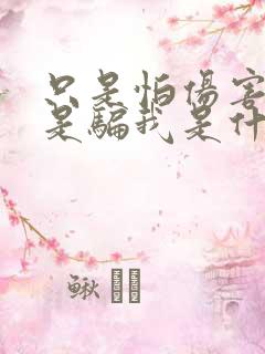 只是怕伤害我不是骗我是什么歌