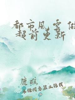 都市风云 做局 超前更新