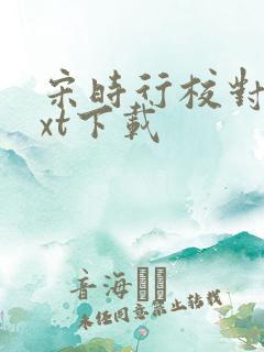 宋时行校对版txt下载