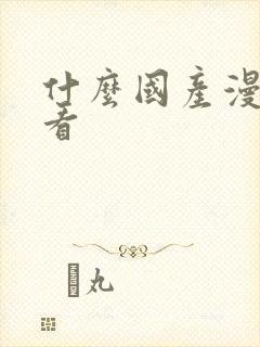 什么国产漫画好看