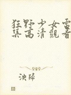 狂野少女电影全集高清观看