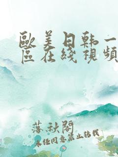 欧美日韩一区二区在线视频