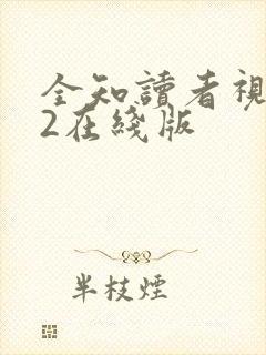 全知读者视角.2在线版