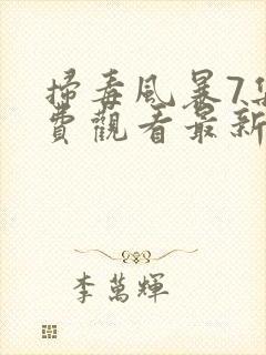 扫毒风暴7集免费观看最新一期