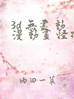 3d 无尽 动漫 动画 怪物