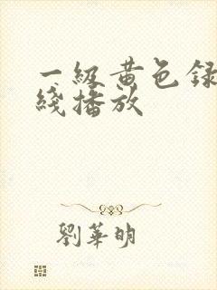 一级黄色录像在线播放