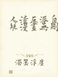 人渣反派自救系统漫画无删减