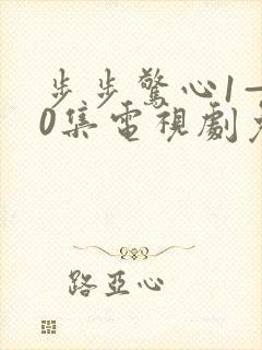 步步惊心1—40集电视剧免费观看