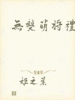 无双萌将礼包码