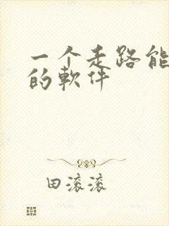 一个走路能赚钱的软件