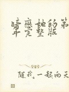 暗恋她的第十一年完整版