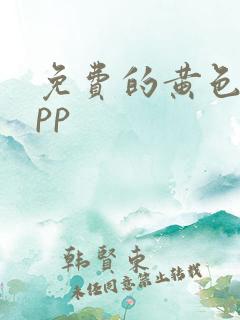 免费的黄色的app