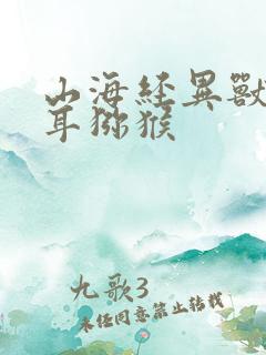 山海经异兽录六耳猕猴