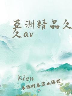 亚洲精品久久久久av