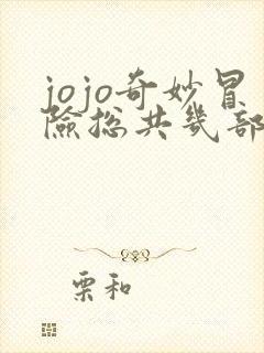 jojo奇妙冒险总共几部