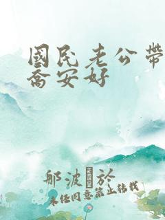 国民老公带回家乔安好