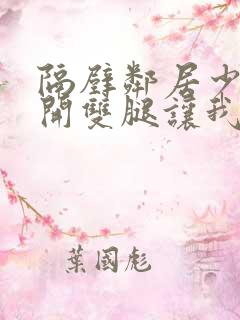 隔壁邻居少妇张开双腿让我爽一夜