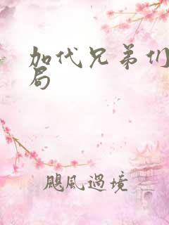 加代兄弟们的结局