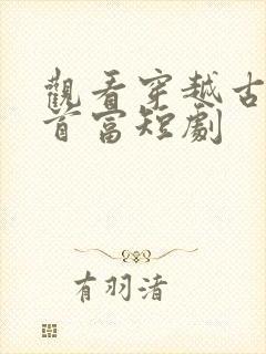 观看穿越古代当首富短剧