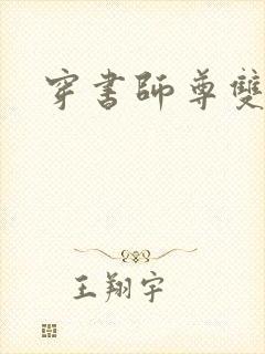 穿书师尊双男主