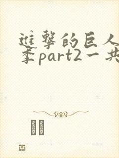 进击的巨人最终季part2一共多少集