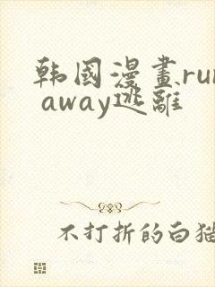 韩国漫画run away逃离