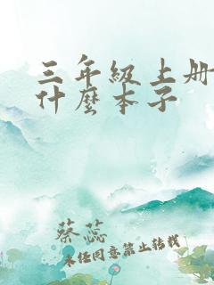 三年级上册要用什么本子