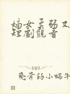 嫡女柔弱又超凶短剧观看