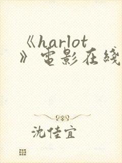 《harlot》电影在线观看