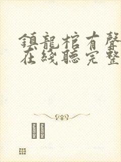 镇龙棺有声小说在线听完整版