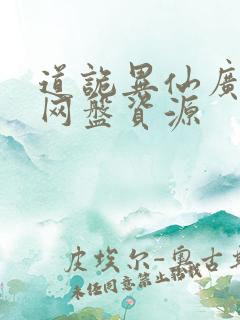 道诡异仙广播剧网盘资源