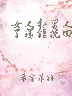 女人对男人死心了还能挽回了么