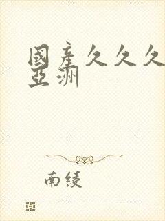 国产久久久精品亚洲