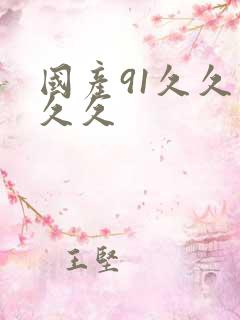 国产91久久久久久