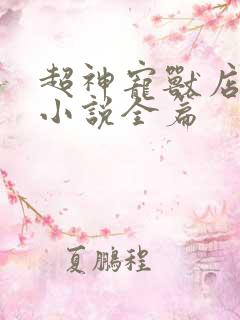 超神宠兽店苏平小说全篇