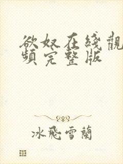 欲奴在线观看视频完整版