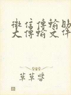 微信传输助手最大传输文件多少