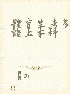 体育生考多少分能上本科