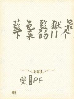 蓝色监狱最后留下来的11个人