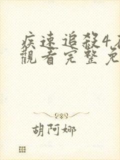 疾速追杀4在线观看完整免费高清