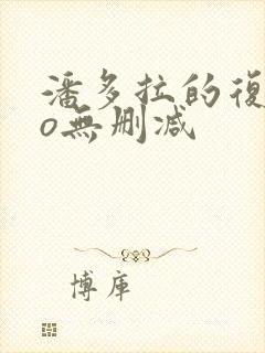 潘多拉的复仇po无删减