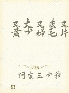 又大又爽又粗又黄少妇毛片