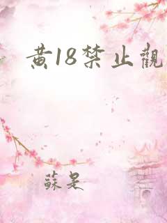 黄18禁止观看